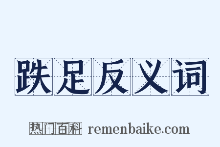 跌足反义词是什么意思的图片